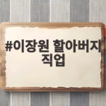 이장원 할아버지 직업