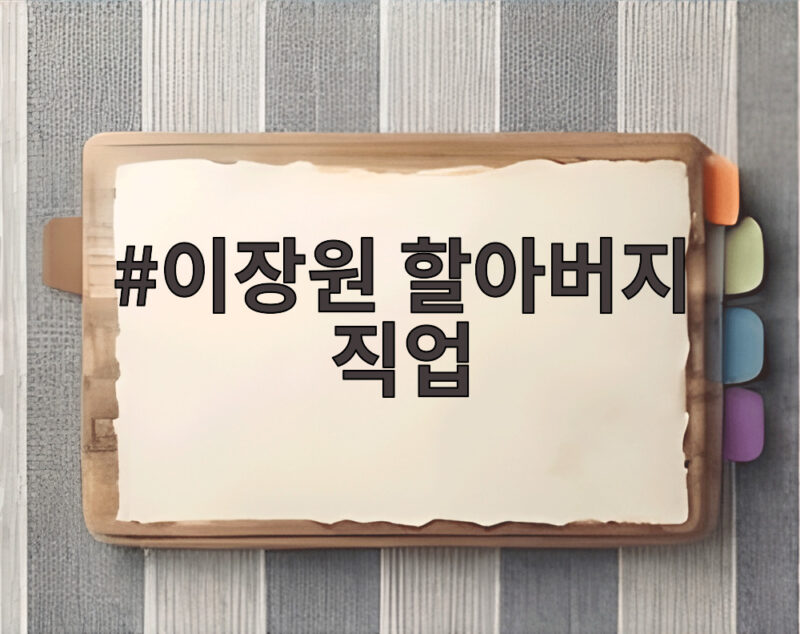 이장원 할아버지 직업 은행원 요리교실에서 시작한 새로운 인생 이야기 1 이장원 할아버지 직업