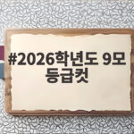 2026학년도 9모 등급컷 영어와 사회문화에서 이렇게 달라졌습니다 2026학년도 9모 등급컷