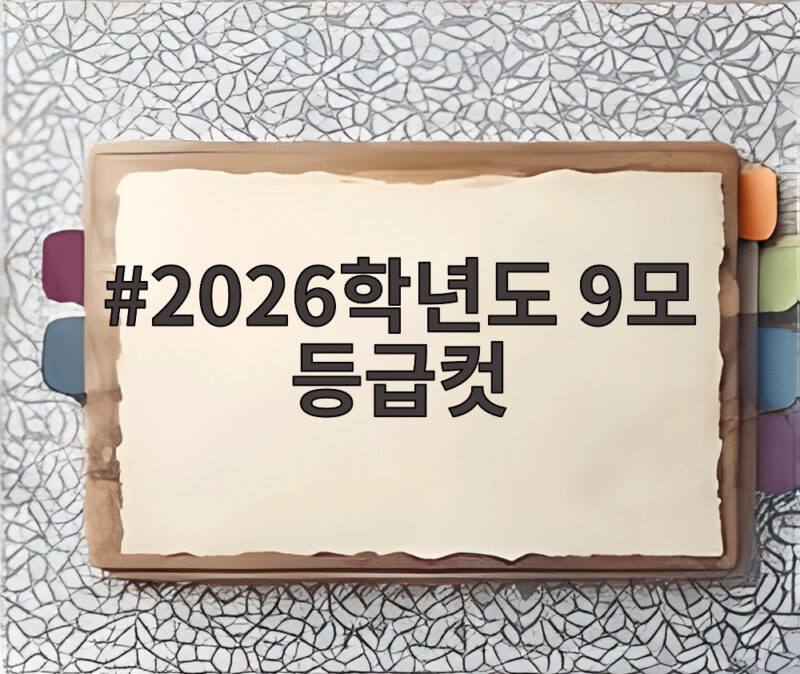 2026학년도 9모 등급컷 영어와 사회문화에서 이렇게 달라졌습니다 1 2026학년도 9모 등급컷