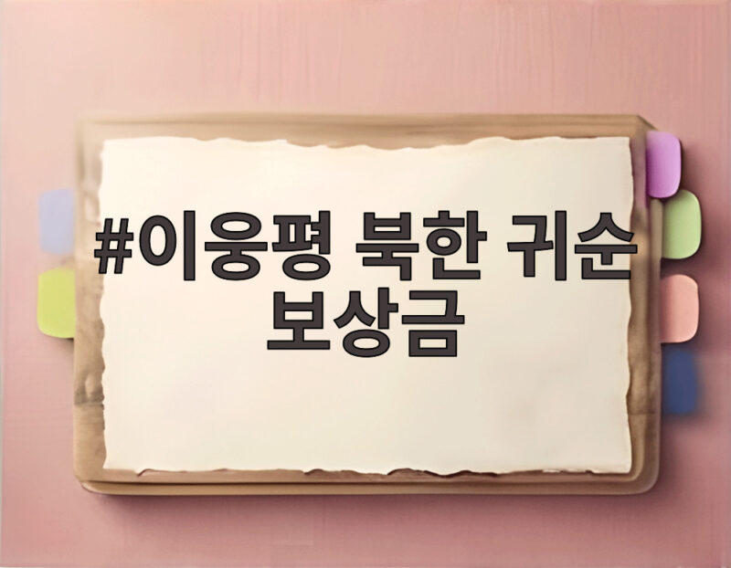 이웅평 북한 귀순 보상금 15억 6천만원의 행방과 아내의 고백 1 이웅평 북한 귀순 보상금