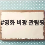 영화 비광 관람평 오랜 기다림 끝에 마침내 개봉한 이유 영화 비광 관람평
