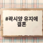 곽시양 유지애 결혼 11월 28일 비공개 웨딩 신혼여행지는 어디 곽시양 유지애 결혼