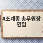 조계종 총무원장 연임