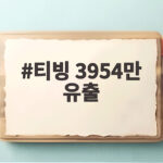 티빙 3954만 유출 전 계정 정보 탈취 개발자 접속키 부실이 원인 티빙 3954만 유출