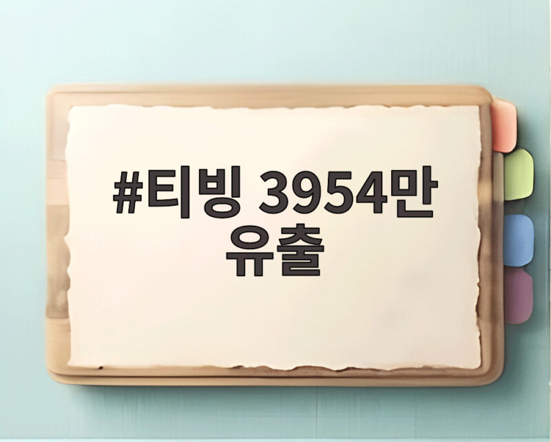 티빙 3954만 유출