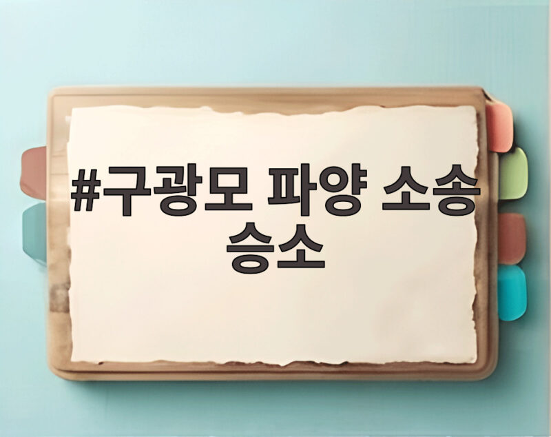 구광모 파양 소송 승소 법원 기각 이유와 김영식 여사 항소 전망 1 구광모 파양 소송 승소