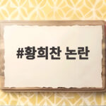 황희찬 논란