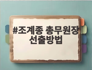 조계종 총무원장 선출방법