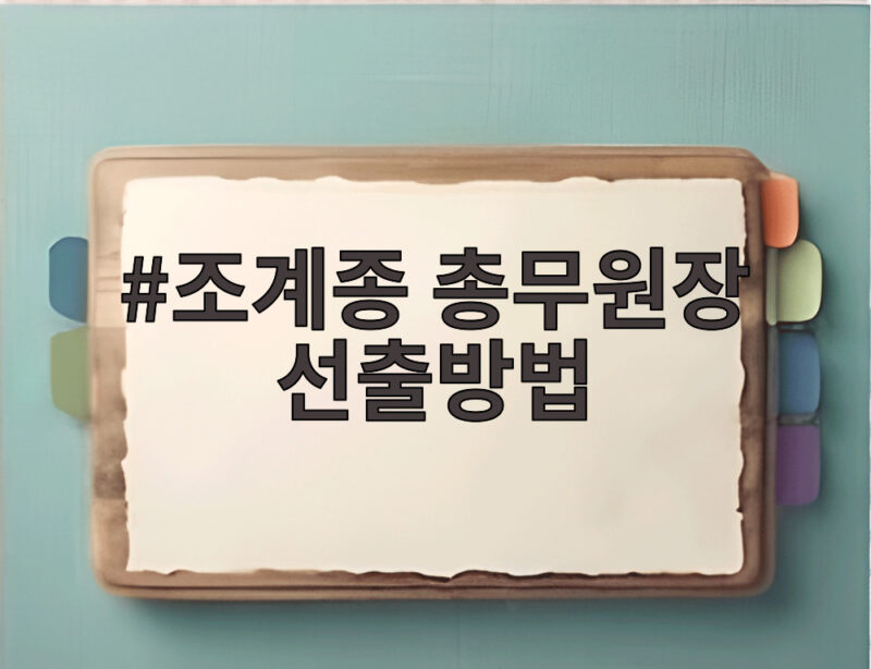 조계종 총무원장 선출방법 321명 선거인단 과반 득표가 관건 1 조계종 총무원장 선출방법