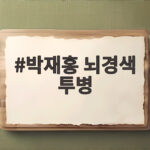 박재홍 뇌경색 투병 고백 인생 후반전 다짐과 복귀 목표 박재홍 뇌경색 투병