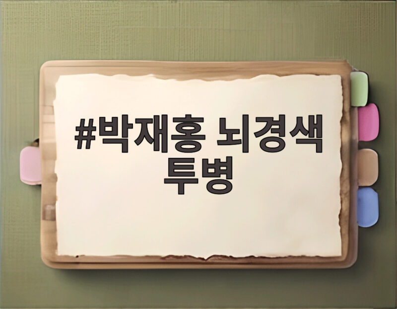 박재홍 뇌경색 투병 고백 인생 후반전 다짐과 복귀 목표 1 박재홍 뇌경색 투병