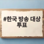 한국 방송 대상 투표