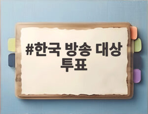 한국 방송 대상 투표