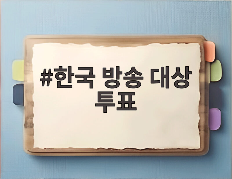 한국 방송 대상 투표 100% 반영 결과 오늘 발표 어땠을까 1 한국 방송 대상 투표