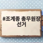 조계종 총무원장 선거