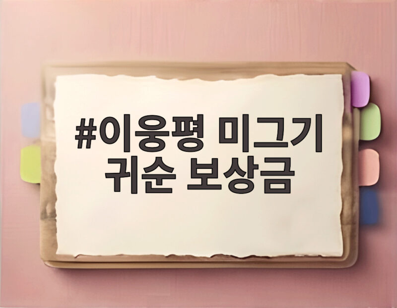 이웅평 미그기 귀순 보상금