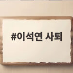 이석연 사퇴, 1년 만에 물러난 국민통합위원장이 남긴 메시지 이석연 사퇴