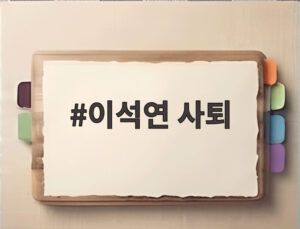 이석연 사퇴