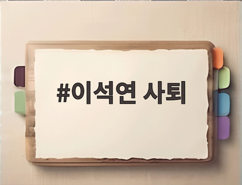 이석연 사퇴, 1년 만에 물러난 국민통합위원장이 남긴 메시지 1 이석연 사퇴