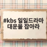 kbs 일일드라마 대운을 잡아라