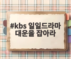 kbs 일일드라마 대운을 잡아라