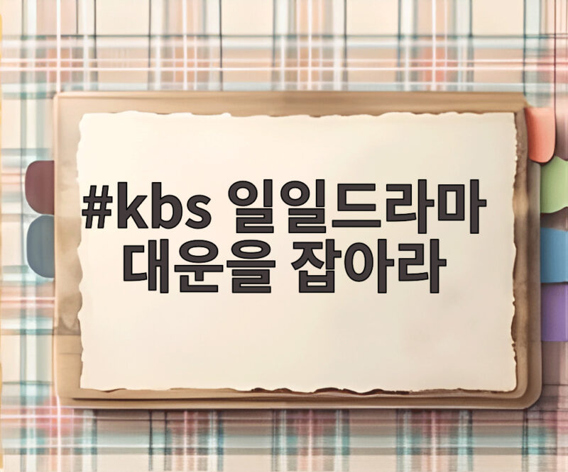 kbs 일일드라마 대운을 잡아라
