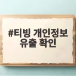 티빙 개인정보 유출 확인 3954만개 계정 피해와 보상 내용 정리 티빙 개인정보 유출 확인