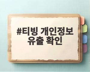 티빙 개인정보 유출 확인