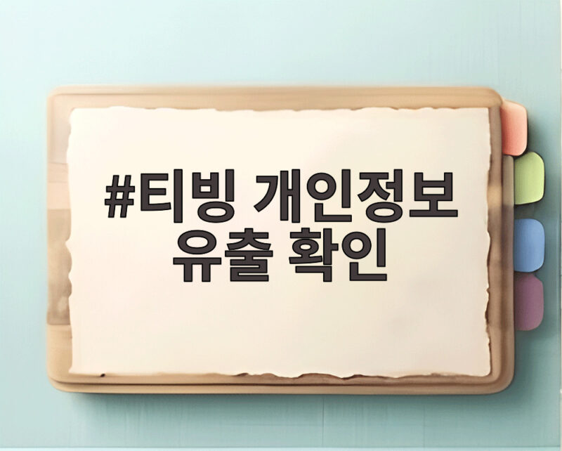 티빙 개인정보 유출 확인 3954만개 계정 피해와 보상 내용 정리 1 티빙 개인정보 유출 확인