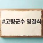 고령군수 영결식에 천여 명 참석해 마지막 가는 길을 배웅하다 고령군수 영결식