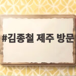 김종철 제주 방문