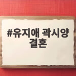 유지애 곽시양 결혼, 열애설 없이 1년 만에 비공개 웨딩 올린다 유지애 곽시양 결혼