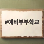 예비부부학교