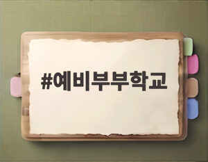 예비부부학교