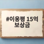 이웅평 15억 보상금