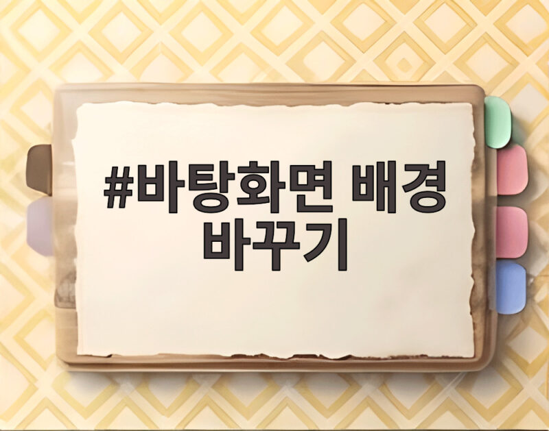 바탕화면 배경 바꾸기, 이렇게 하면 새 PC처럼 변신합니다 1 바탕화면 배경 바꾸기