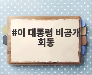 이 대통령 비공개 회동