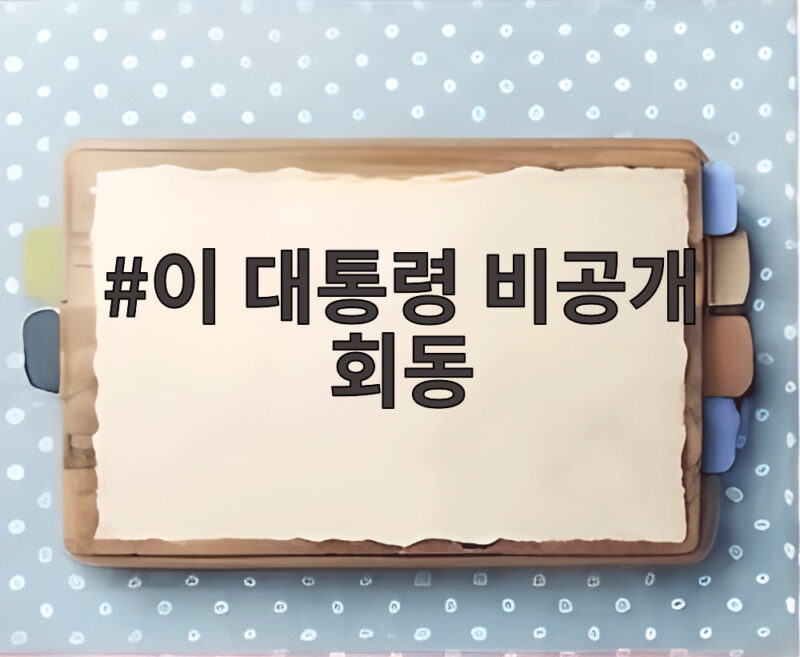 이 대통령 비공개 회동 정의선의 새만금 투자와 양대 노총 메가특구 논의 확인 1 이 대통령 비공개 회동