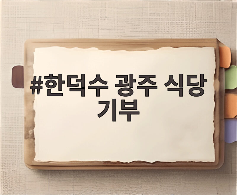 한덕수 광주 식당 기부