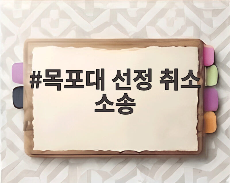 목포대 선정 취소 소송 순천대 의대 부지 논란 핵심만 정리 1 목포대 선정 취소 소송