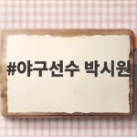 야구선수 박시원, 곽빈과 겨루고 고우석 복귀까지 이날의 관전 포인트 야구선수 박시원
