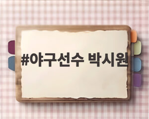 야구선수 박시원