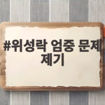 위성락 엄중 문제 제기, 중국의 남북 두 국가 표현과 우리의 통일 입장 위성락 엄중 문제 제기