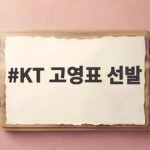 KT 고영표 선발