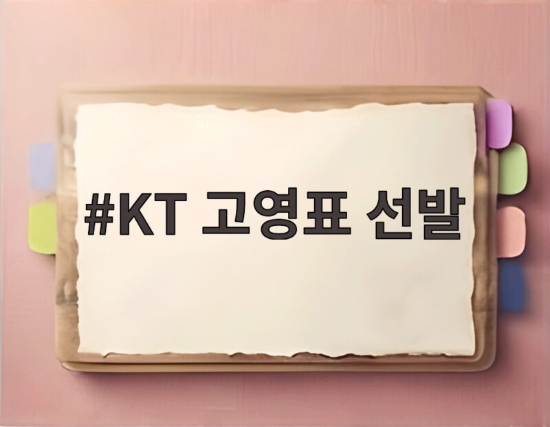 KT 고영표 선발