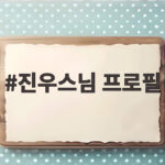 진우스님 프로필