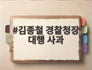 김종철 경찰청장 대행 사과