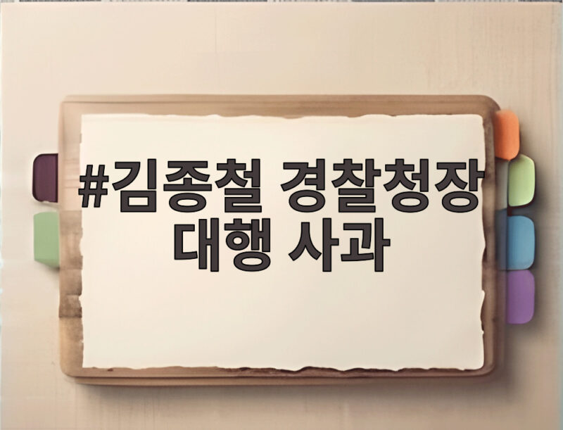 김종철 경찰청장 대행 사과