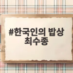 한국인의 밥상 최수종 15주년 특집 김혜수 응원과 함께 한국인의 밥상 최수종
